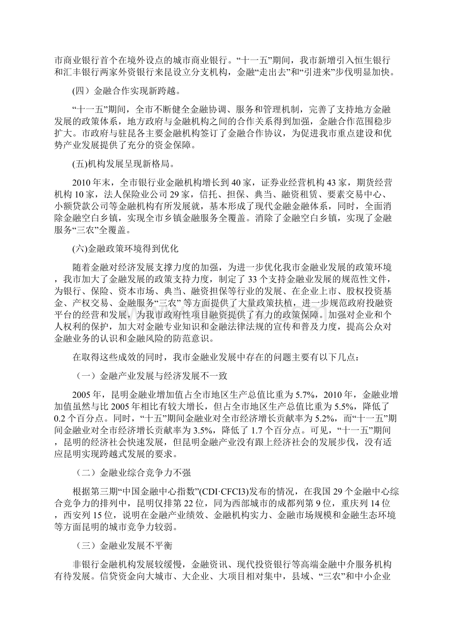 在滇中经济区四州市政协工作合作机制第二次会议暨曲靖会议的发言材料Word文件下载.docx_第3页