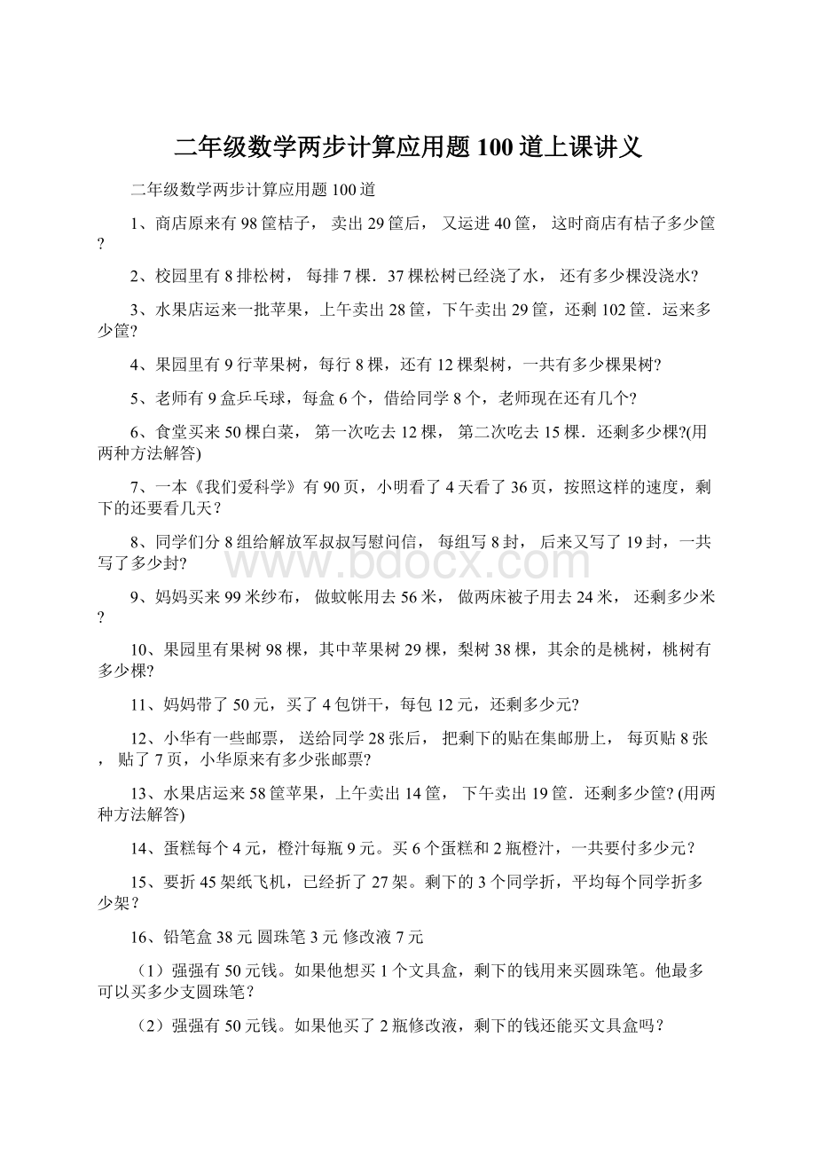 二年级数学两步计算应用题100道上课讲义Word文档下载推荐.docx_第1页