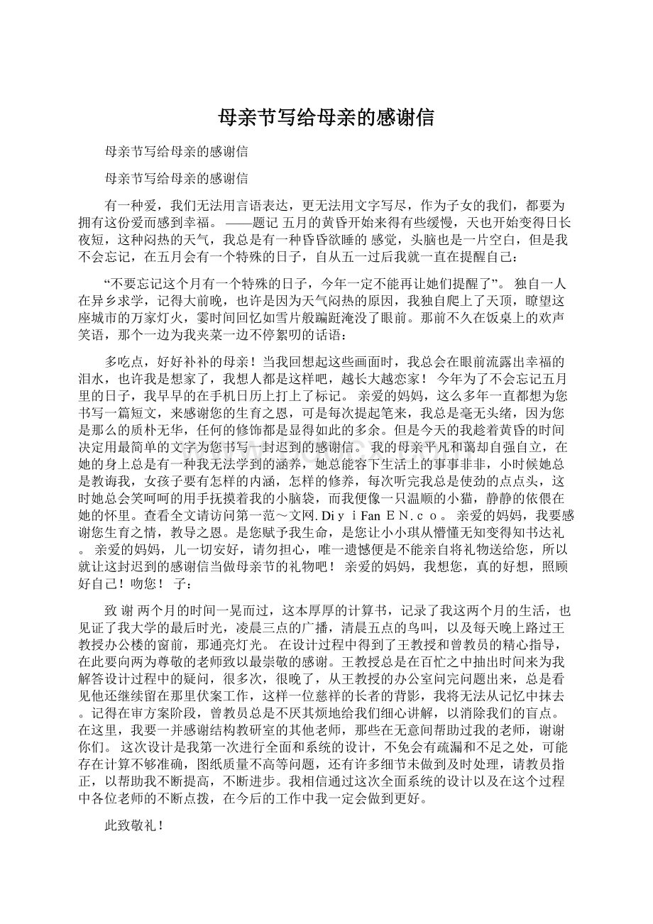 母亲节写给母亲的感谢信Word格式文档下载.docx_第1页