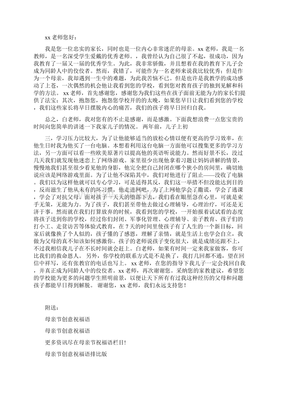 母亲节写给母亲的感谢信Word格式文档下载.docx_第2页