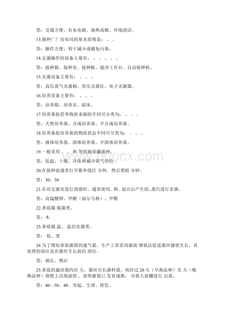 食用菌栽培复习题及参考答案Word格式文档下载.docx_第2页