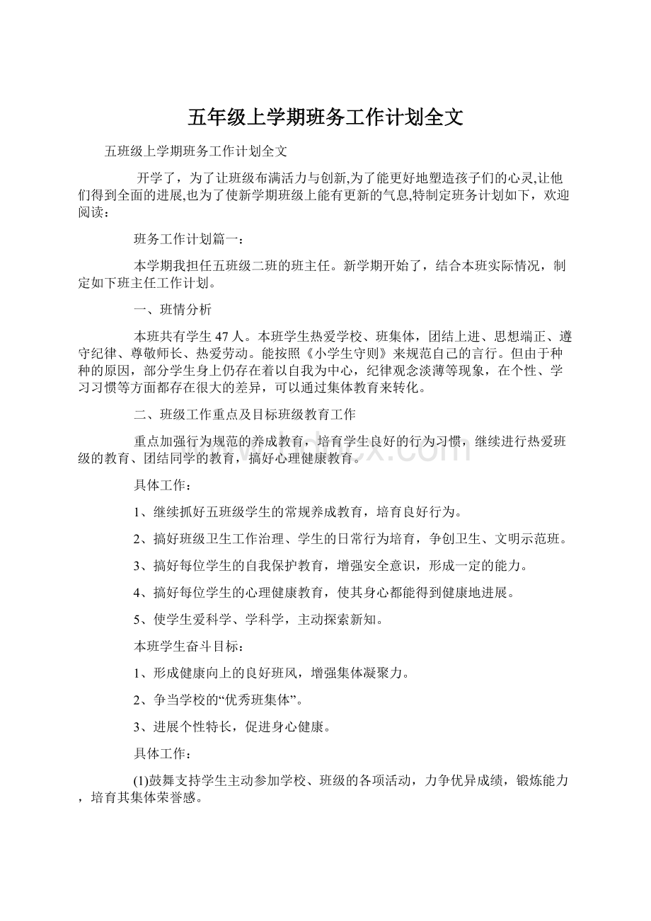 五年级上学期班务工作计划全文Word下载.docx