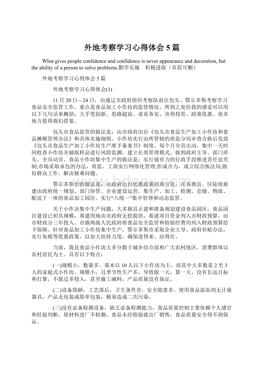 外地考察学习心得体会5篇.docx_第1页