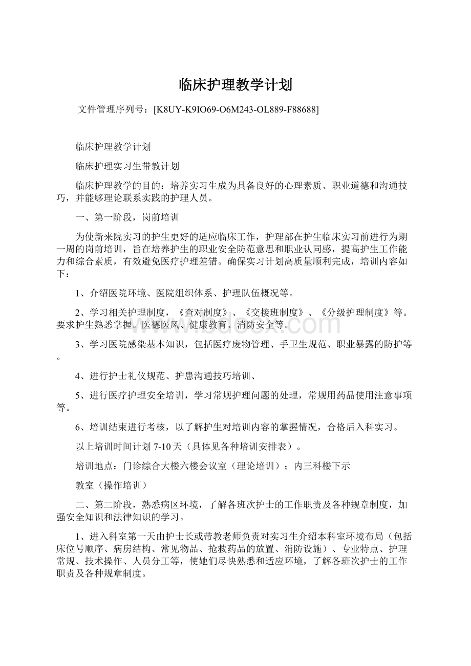 临床护理教学计划.docx