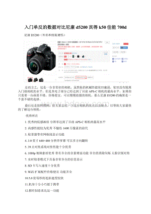 入门单反的数据对比尼康d5200宾得k50佳能700dWord格式文档下载.docx