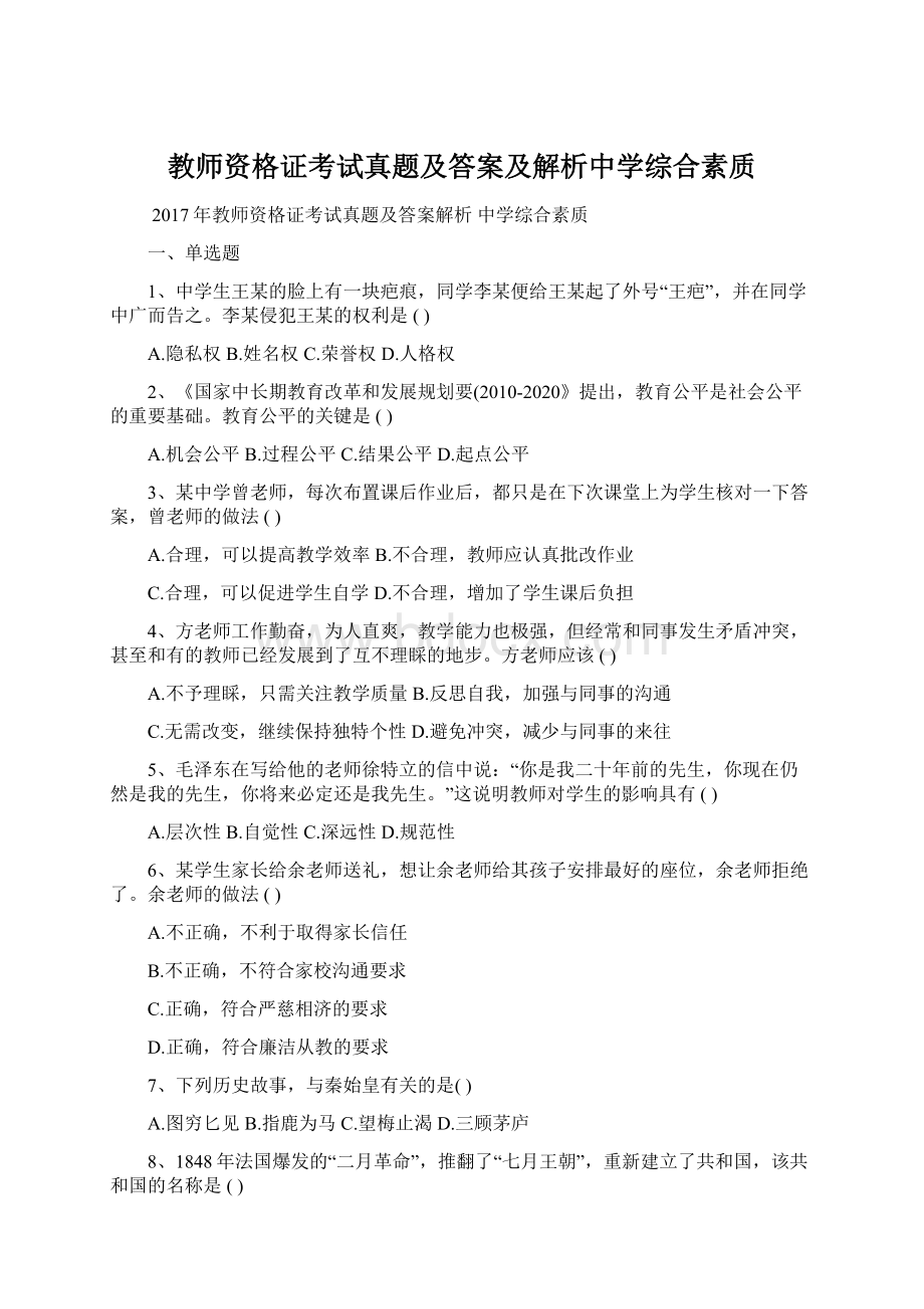 教师资格证考试真题及答案及解析中学综合素质Word下载.docx_第1页