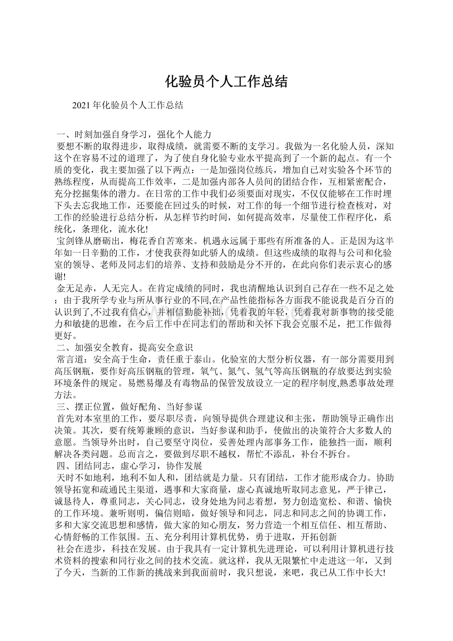 化验员个人工作总结文档格式.docx