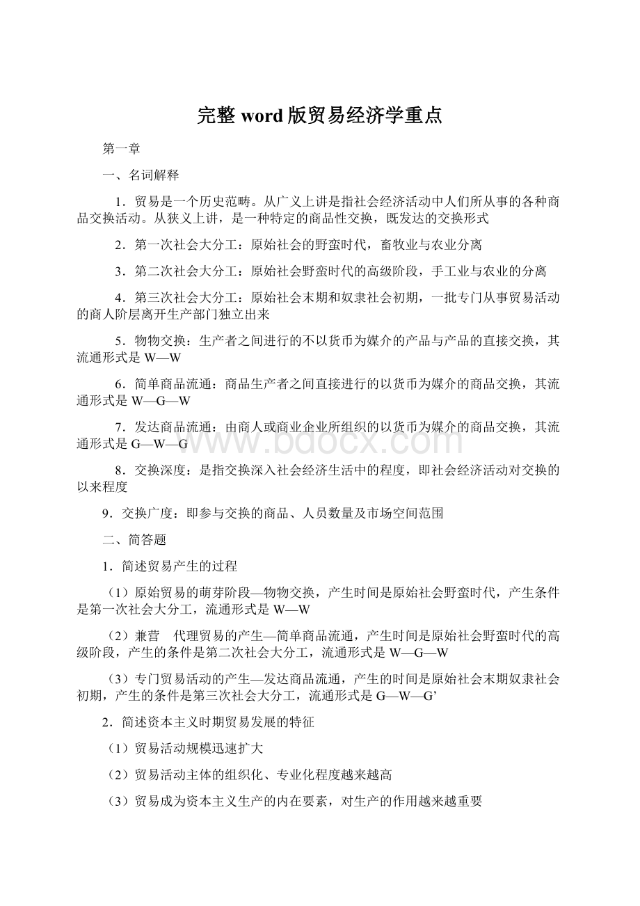 完整word版贸易经济学重点.docx_第1页