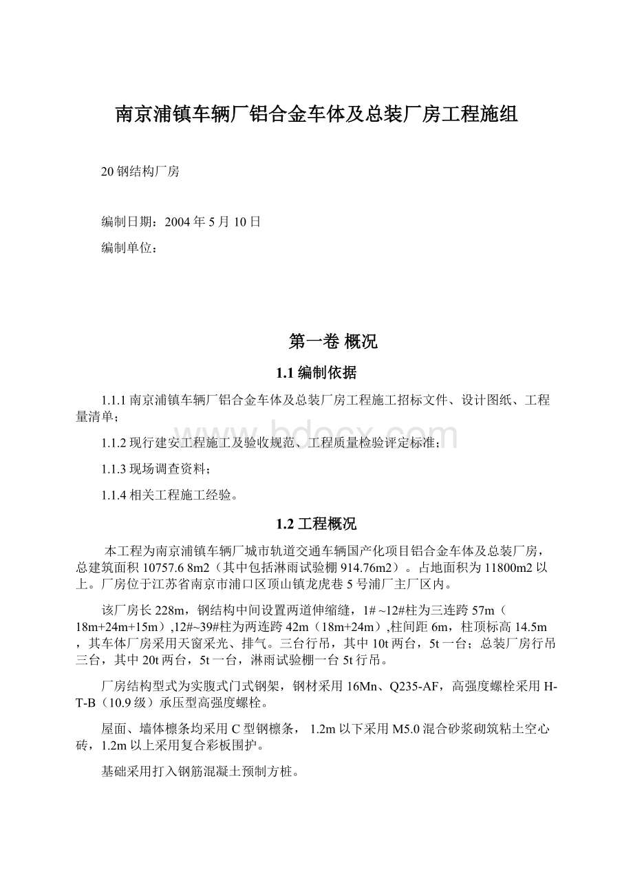 南京浦镇车辆厂铝合金车体及总装厂房工程施组.docx_第1页