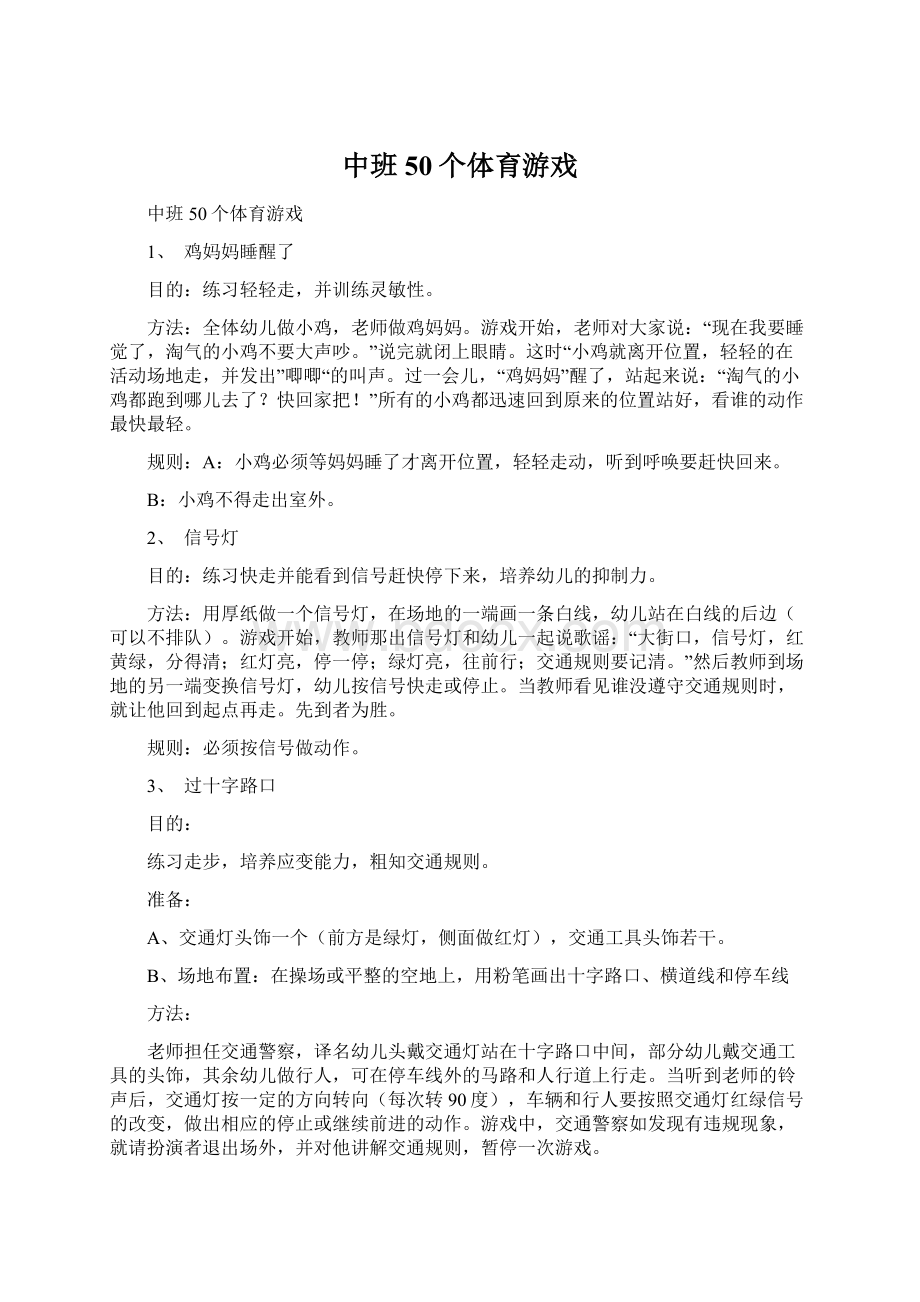 中班50个体育游戏文档格式.docx