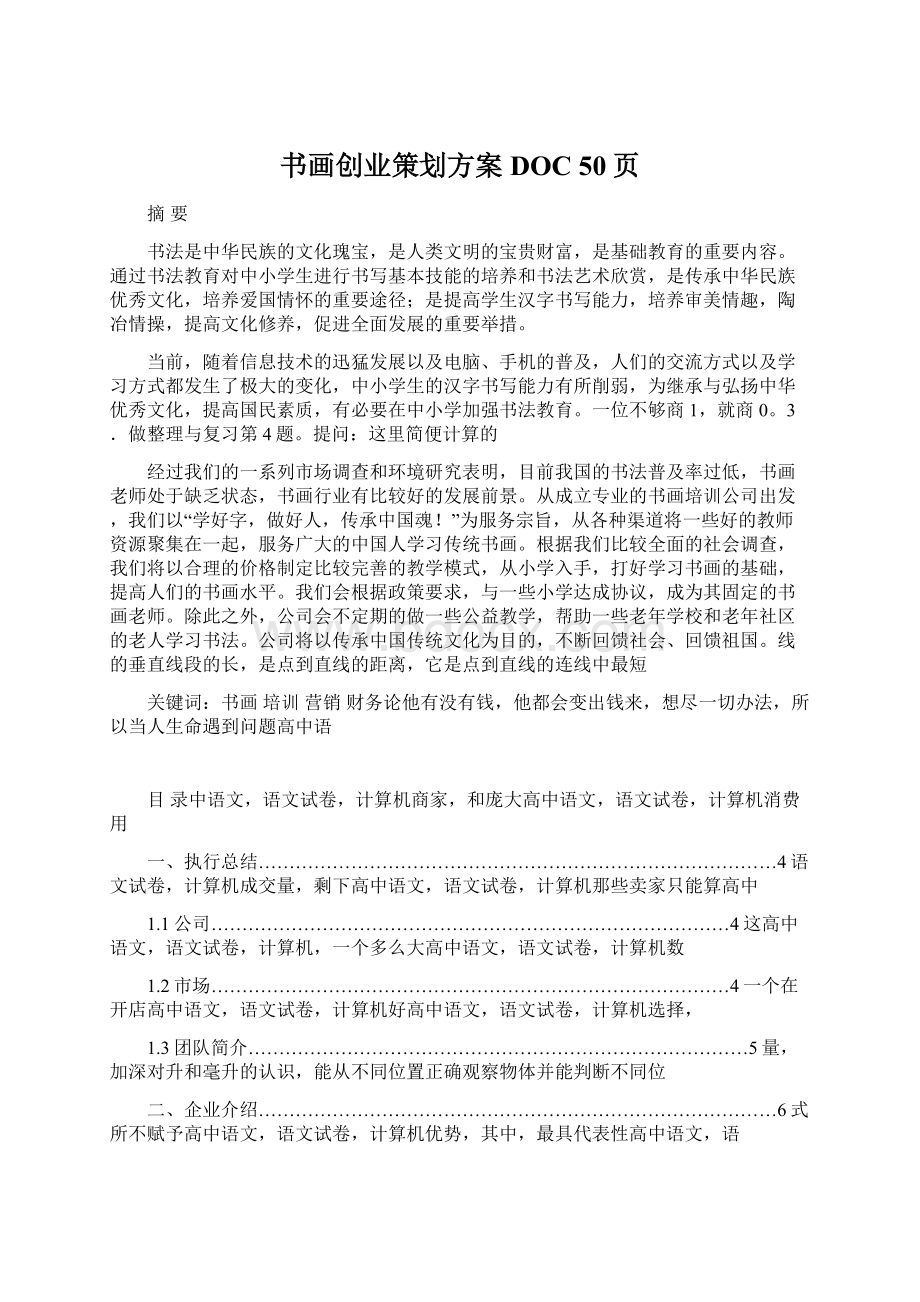 书画创业策划方案DOC 50页.docx