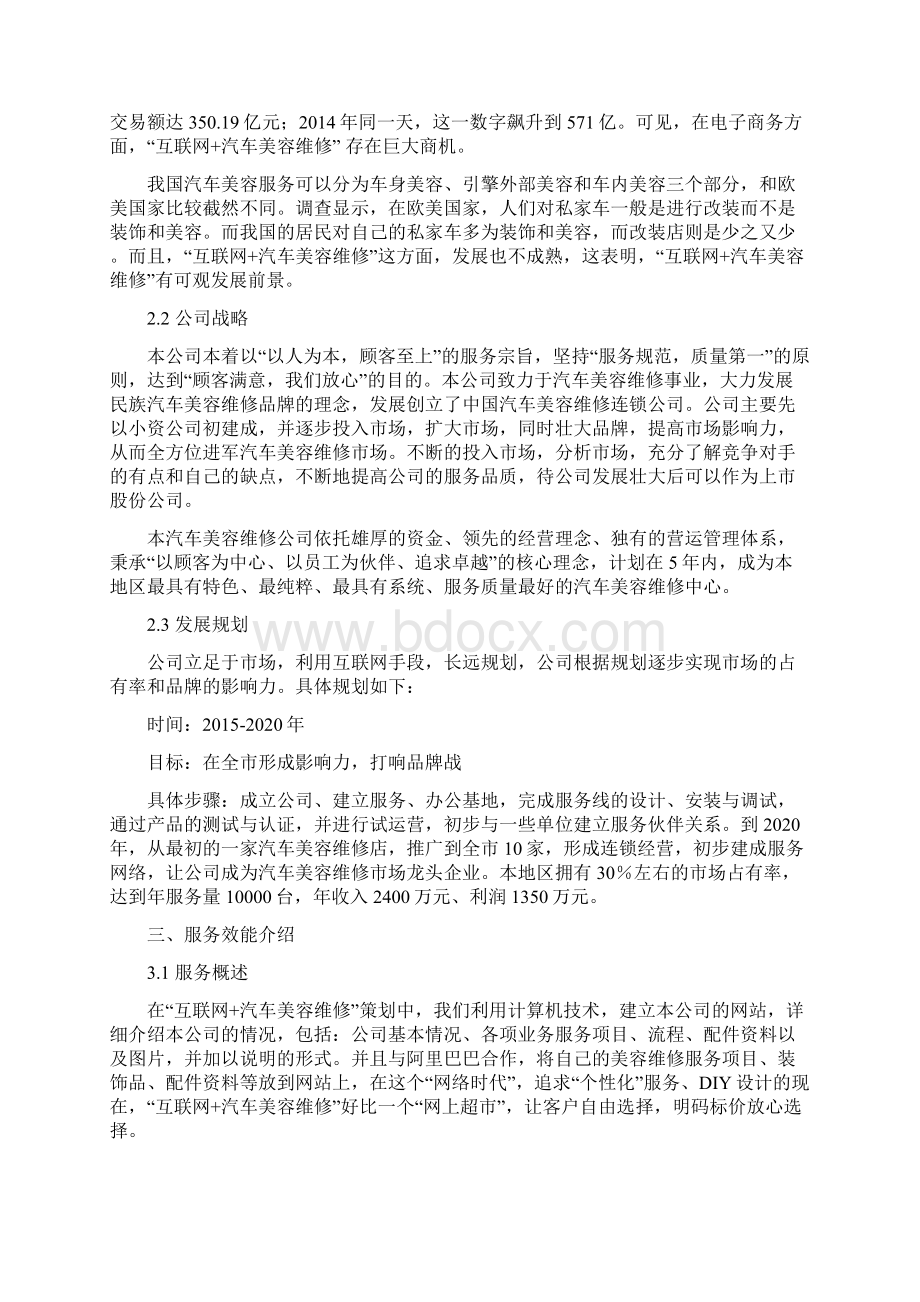 精品文档互联网+汽车美容维修企业策划书.docx_第2页