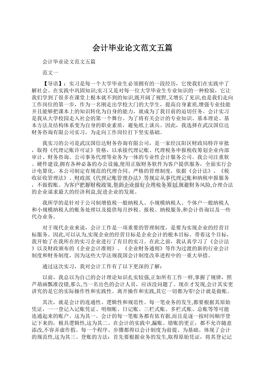 会计毕业论文范文五篇Word文件下载.docx