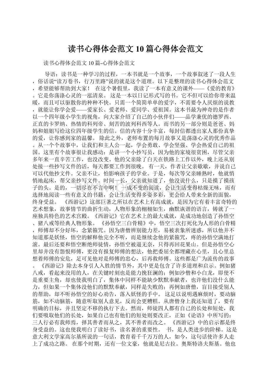 读书心得体会范文10篇心得体会范文.docx_第1页