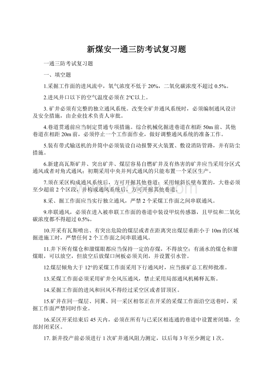 新煤安一通三防考试复习题Word文档下载推荐.docx_第1页