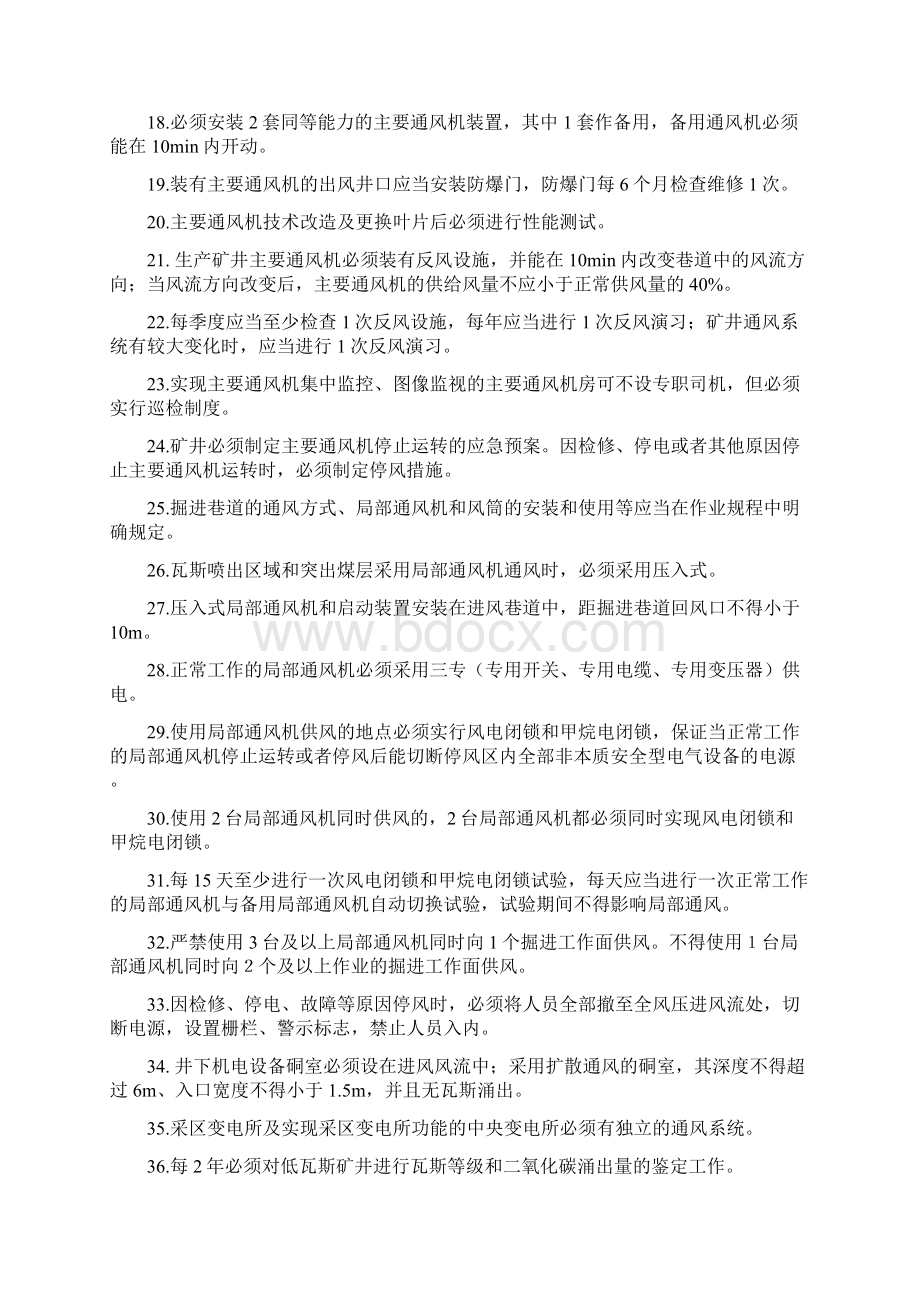 新煤安一通三防考试复习题Word文档下载推荐.docx_第2页