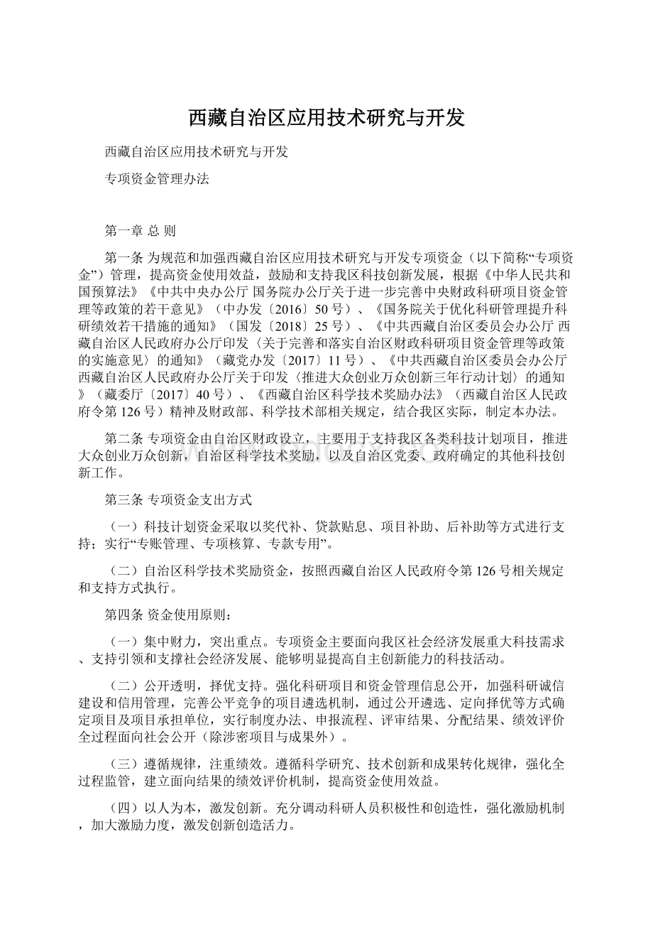 西藏自治区应用技术研究与开发Word下载.docx