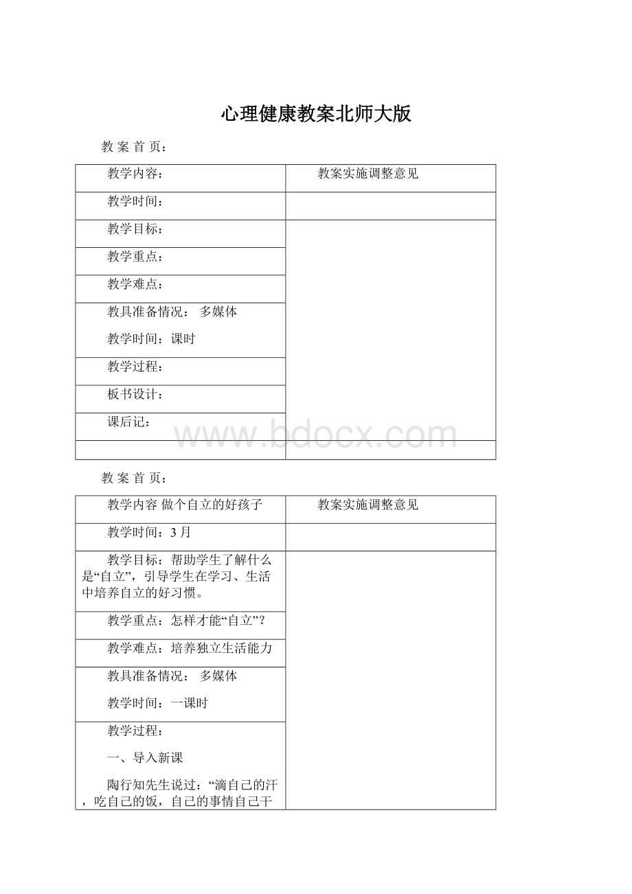 心理健康教案北师大版.docx