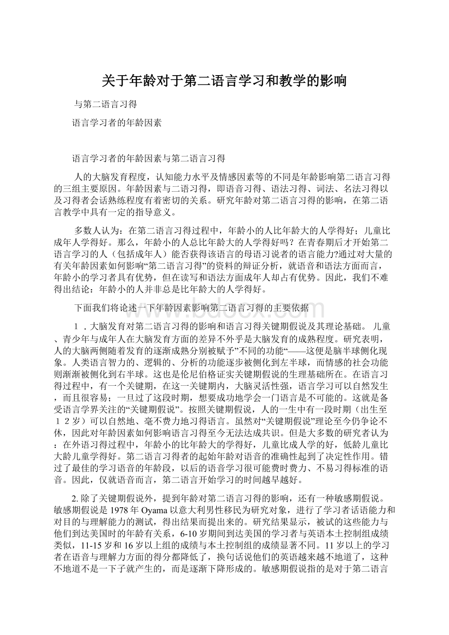 关于年龄对于第二语言学习和教学的影响Word文档下载推荐.docx