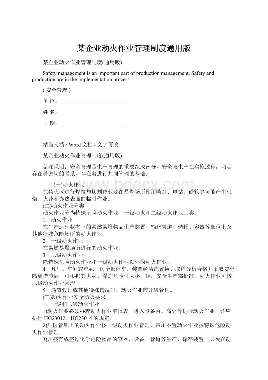 某企业动火作业管理制度通用版.docx_第1页