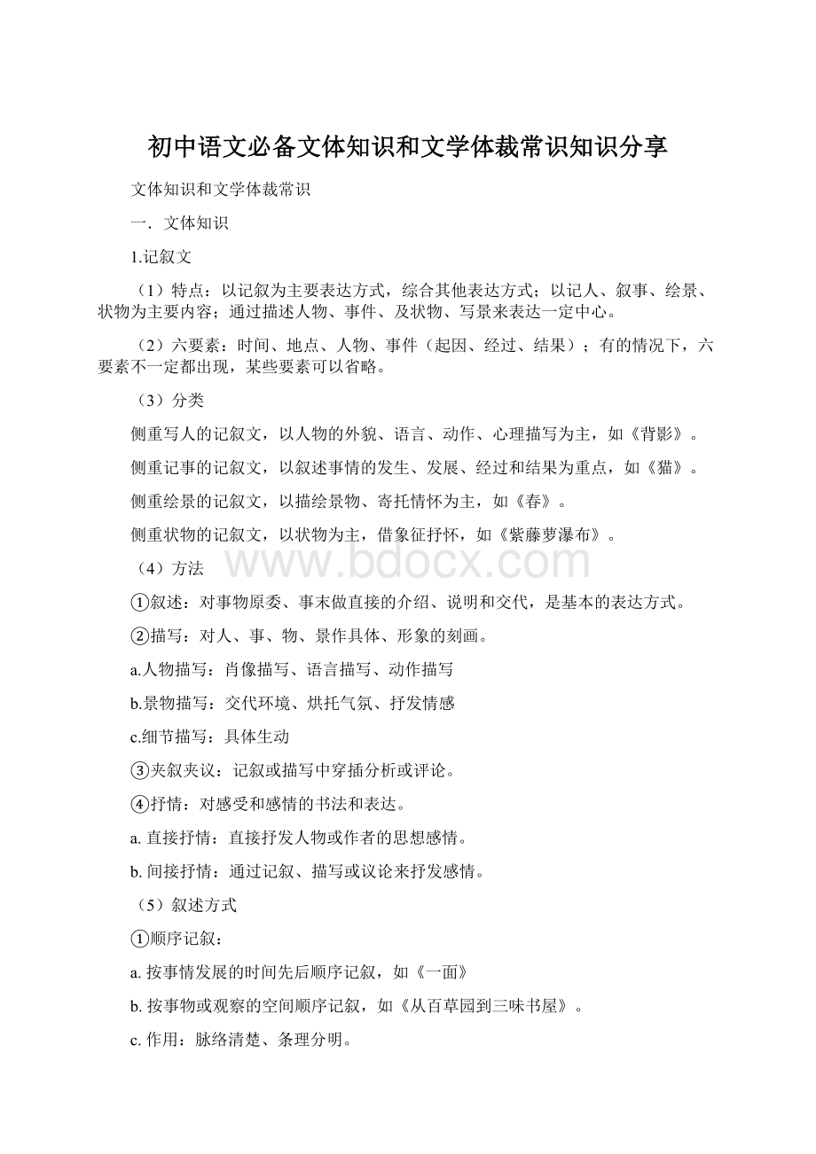 初中语文必备文体知识和文学体裁常识知识分享.docx