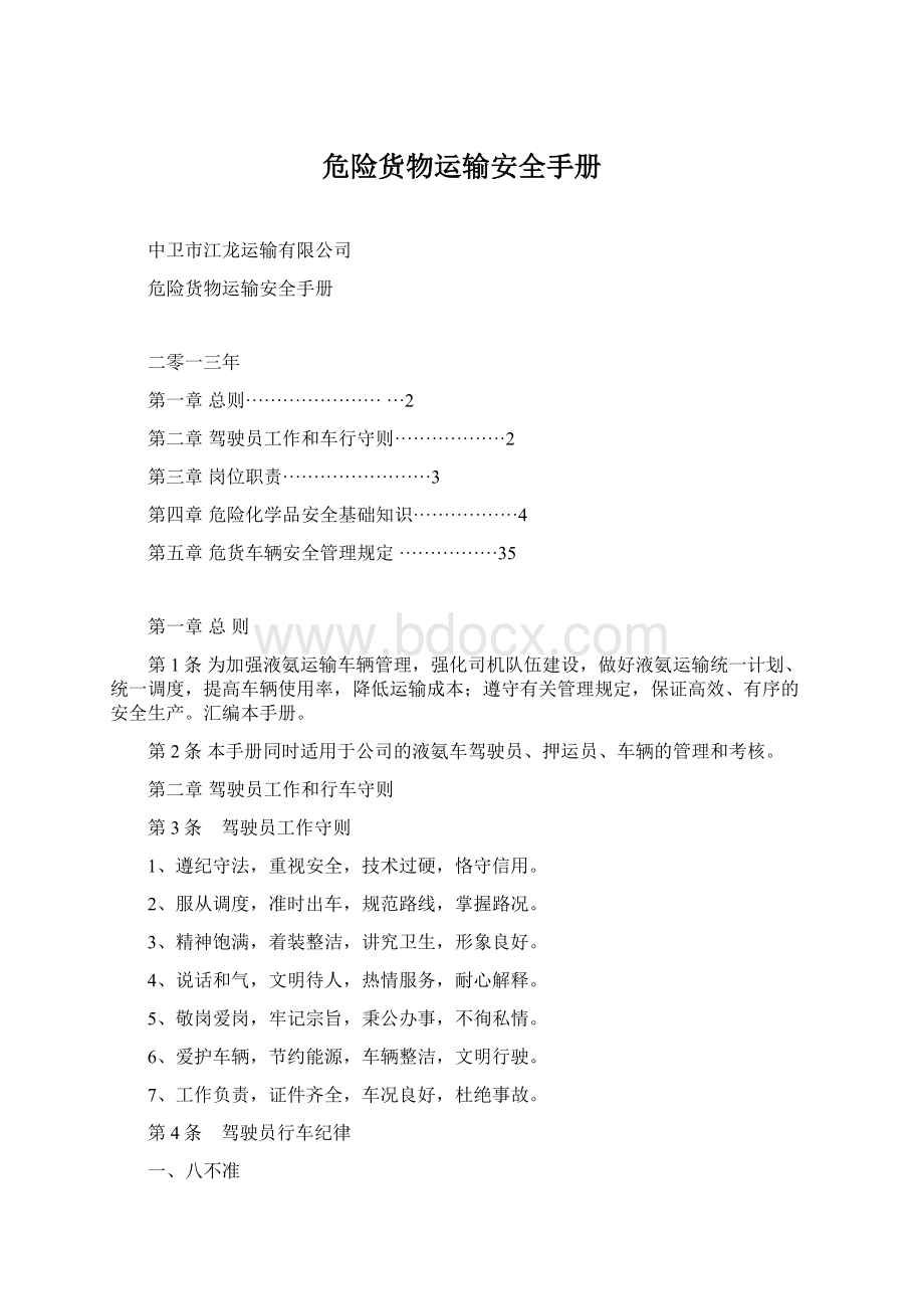 危险货物运输安全手册Word文档格式.docx