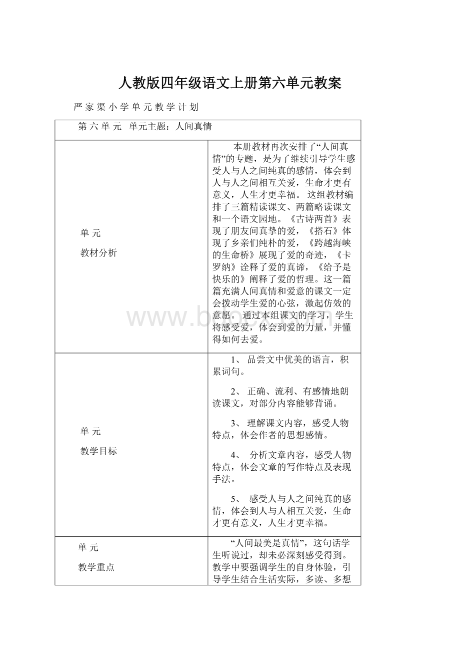 人教版四年级语文上册第六单元教案Word格式文档下载.docx_第1页