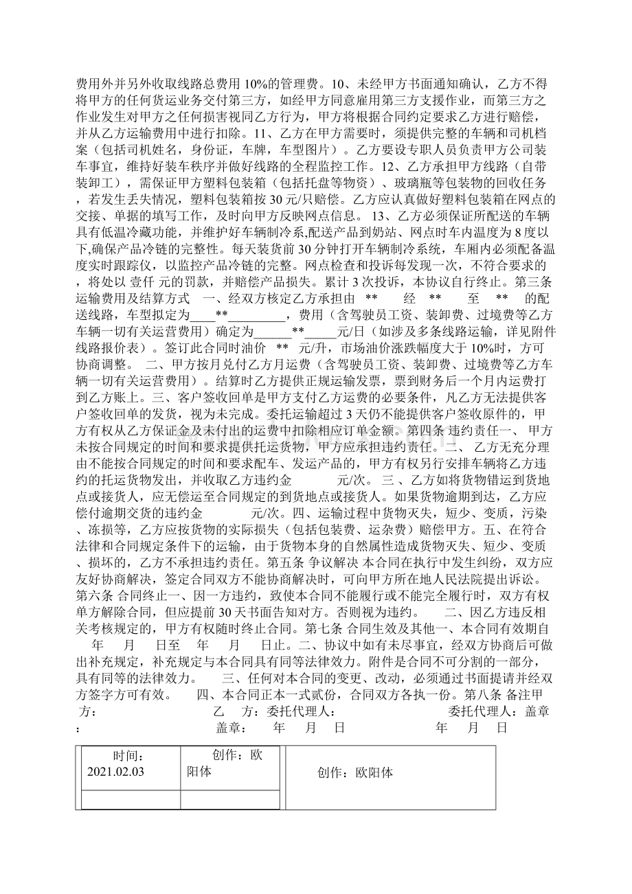 冷链运输协议合同范本之欧阳体创编.docx_第2页