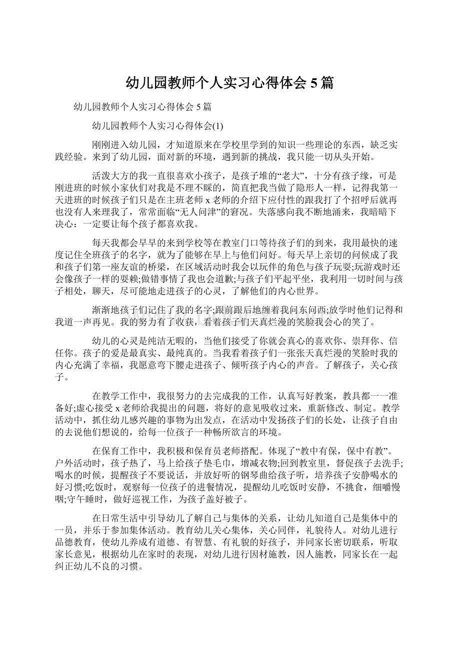 幼儿园教师个人实习心得体会5篇.docx_第1页