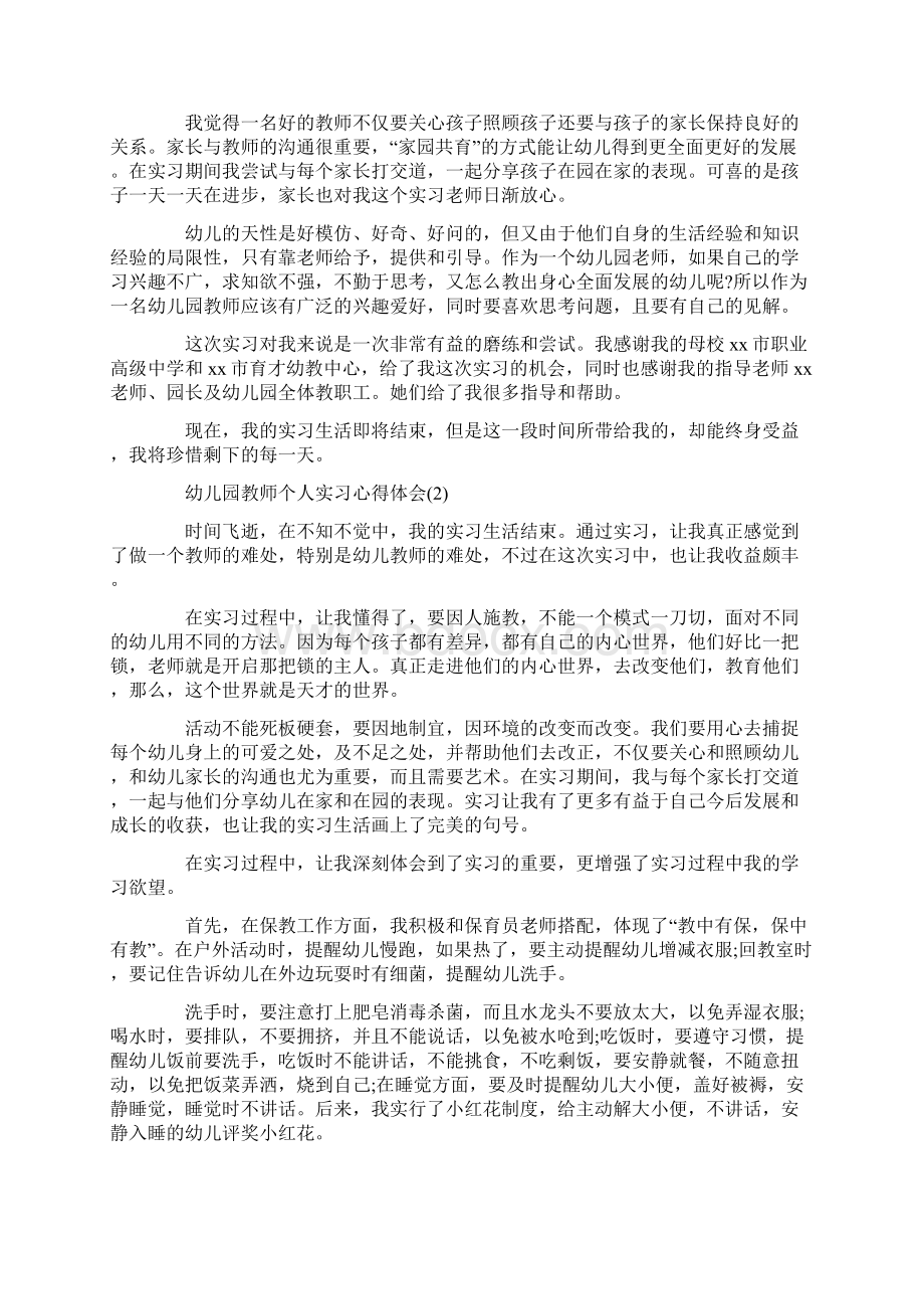 幼儿园教师个人实习心得体会5篇.docx_第2页