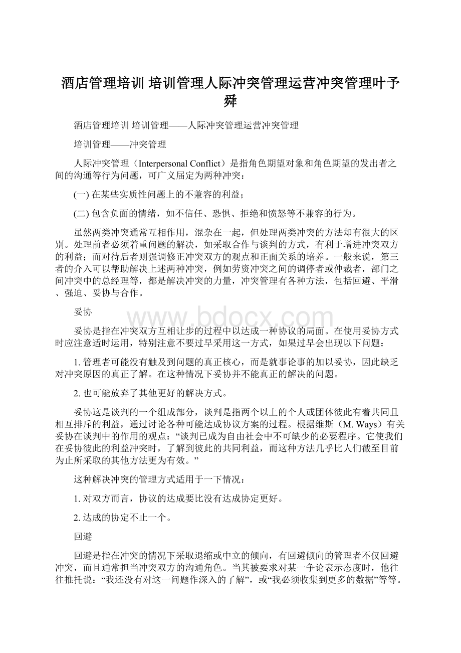 酒店管理培训培训管理人际冲突管理运营冲突管理叶予舜Word文档下载推荐.docx_第1页