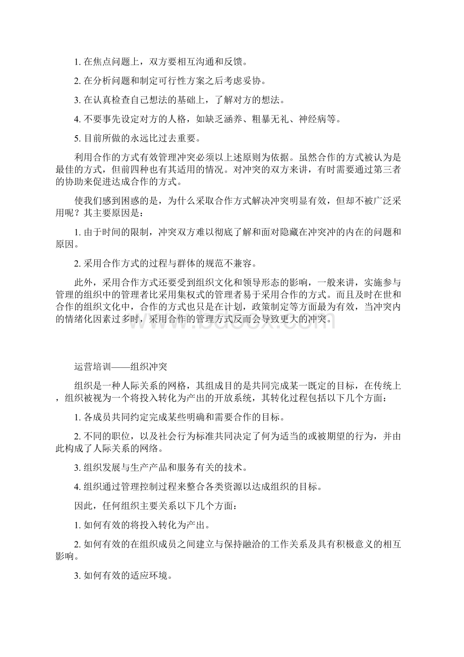 酒店管理培训培训管理人际冲突管理运营冲突管理叶予舜.docx_第3页