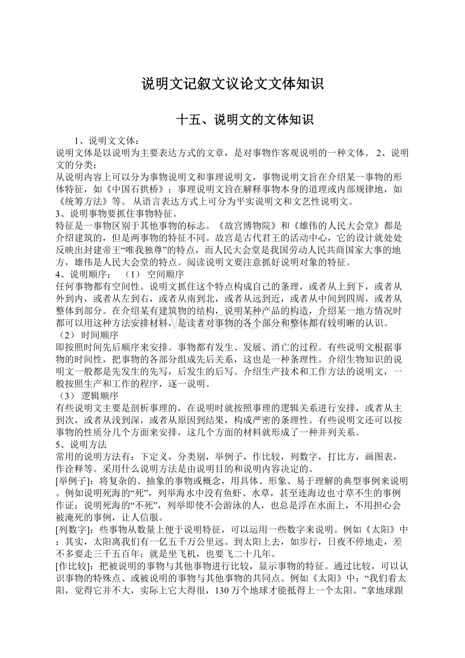 说明文记叙文议论文文体知识Word文件下载.docx_第1页