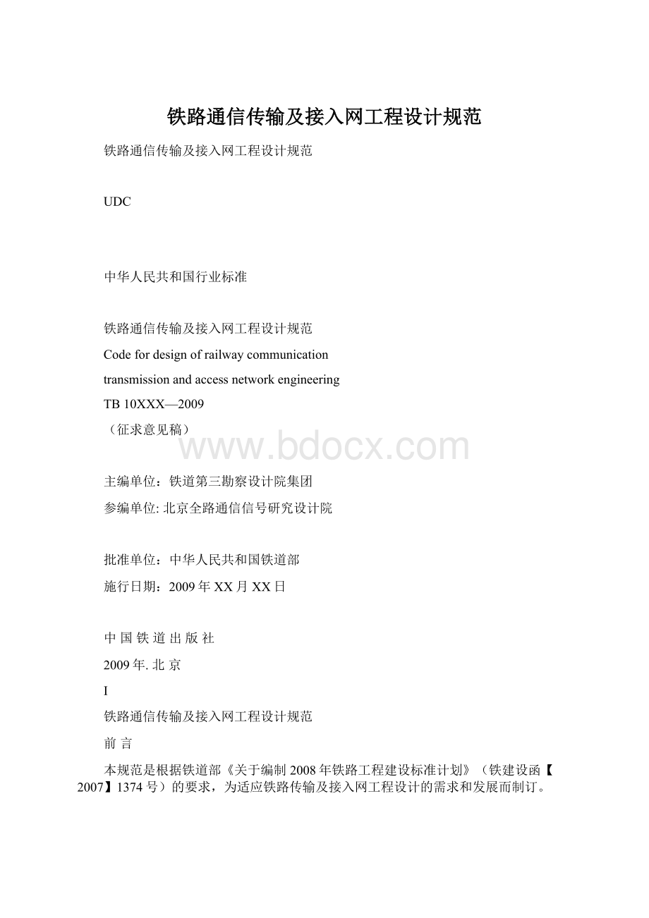 铁路通信传输及接入网工程设计规范.docx_第1页