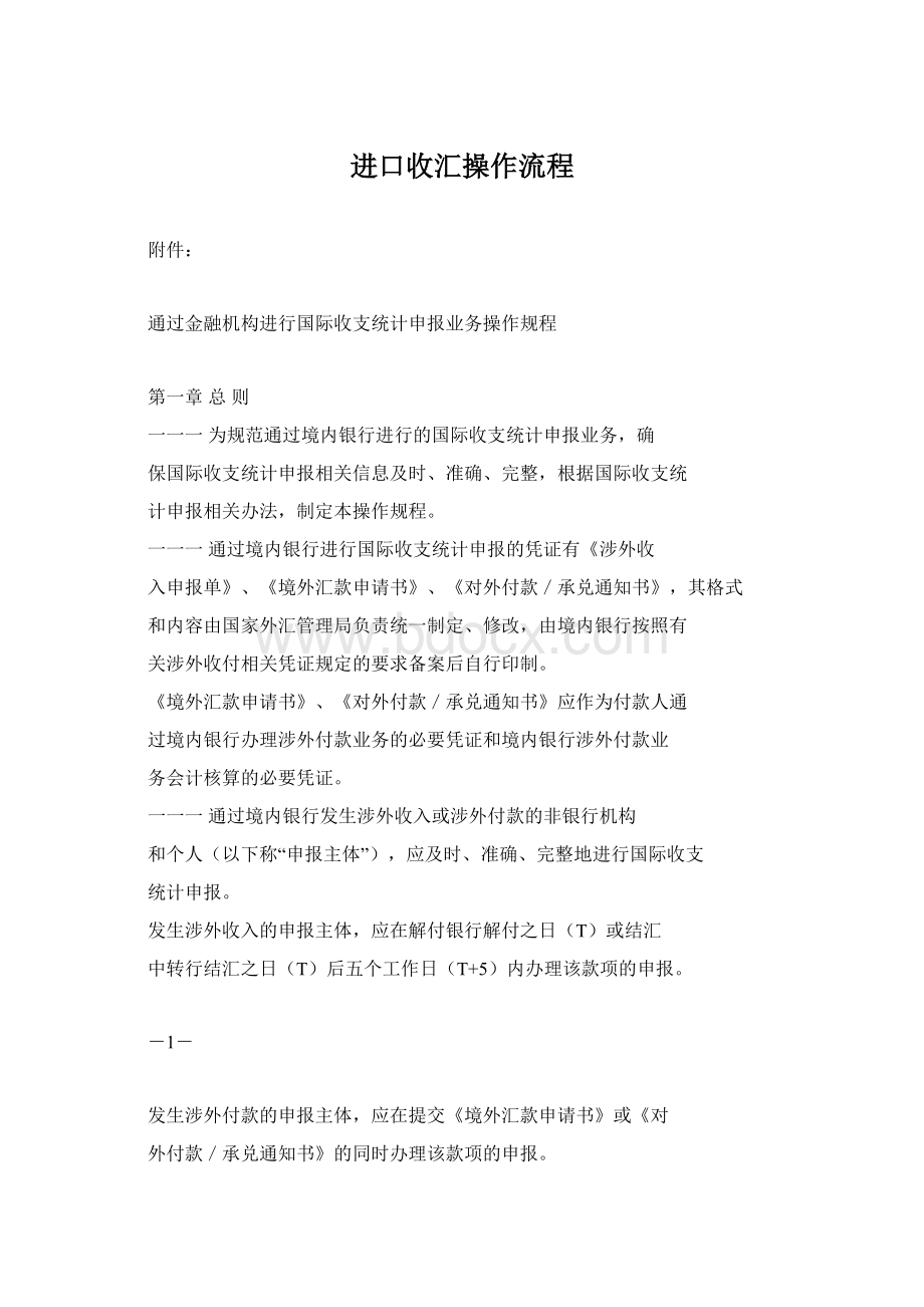 进口收汇操作流程文档格式.docx