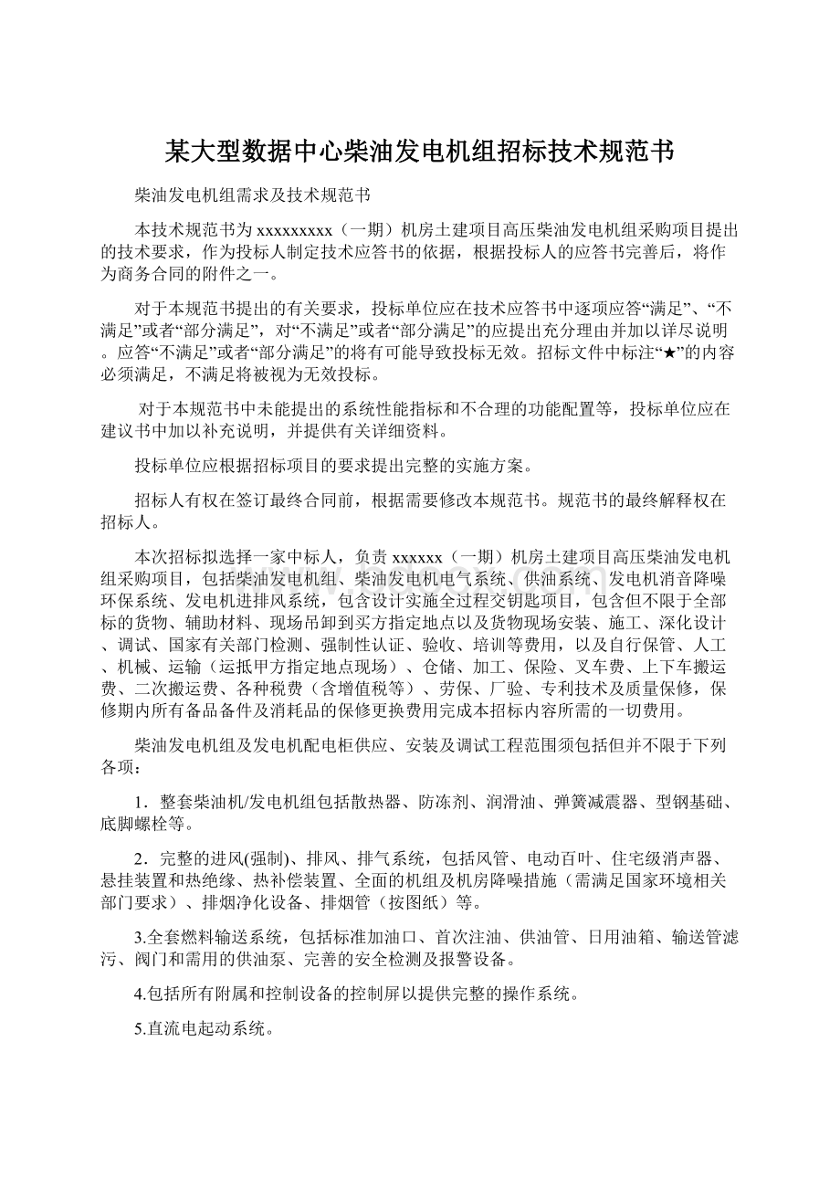 某大型数据中心柴油发电机组招标技术规范书.docx