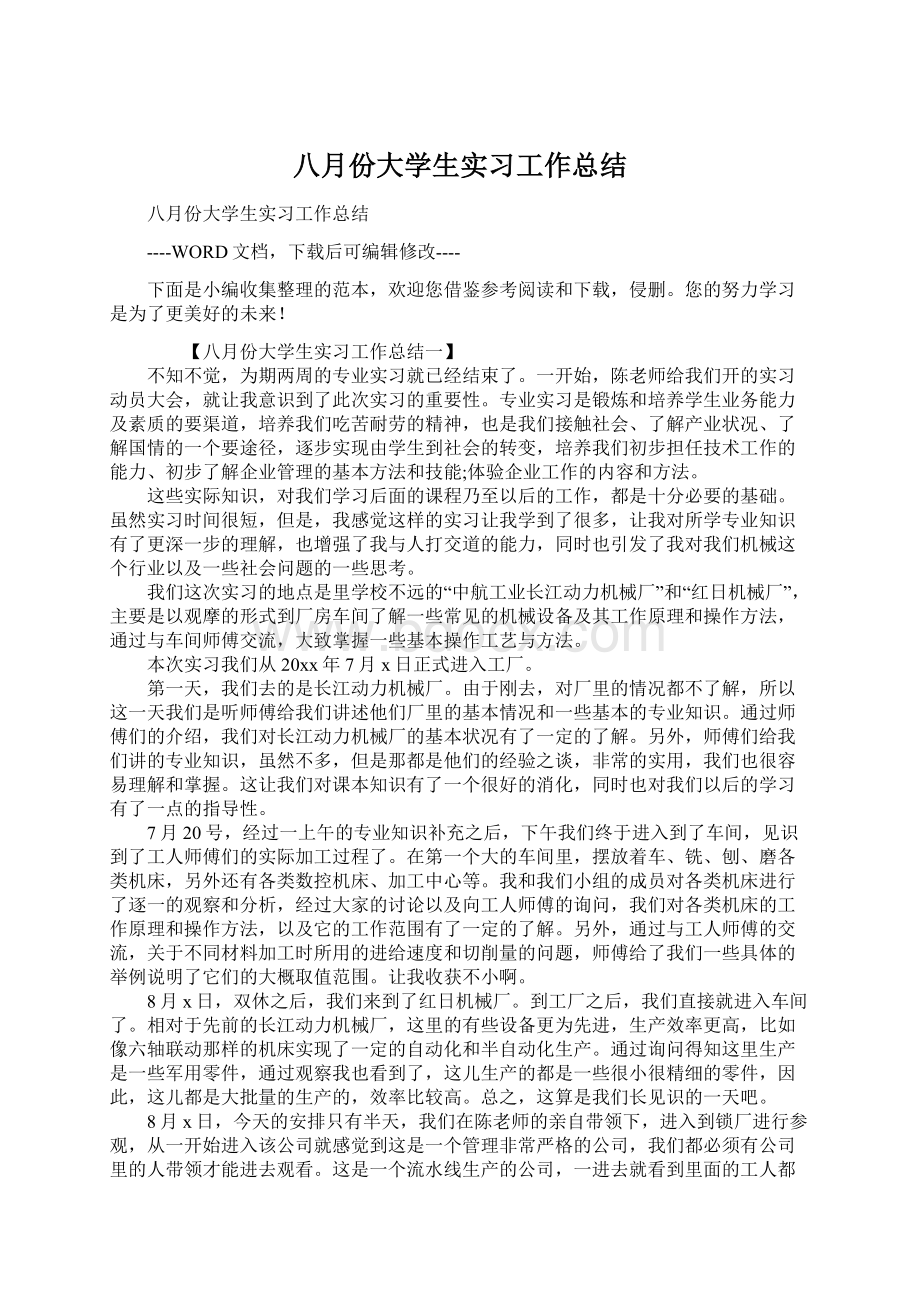 八月份大学生实习工作总结Word下载.docx