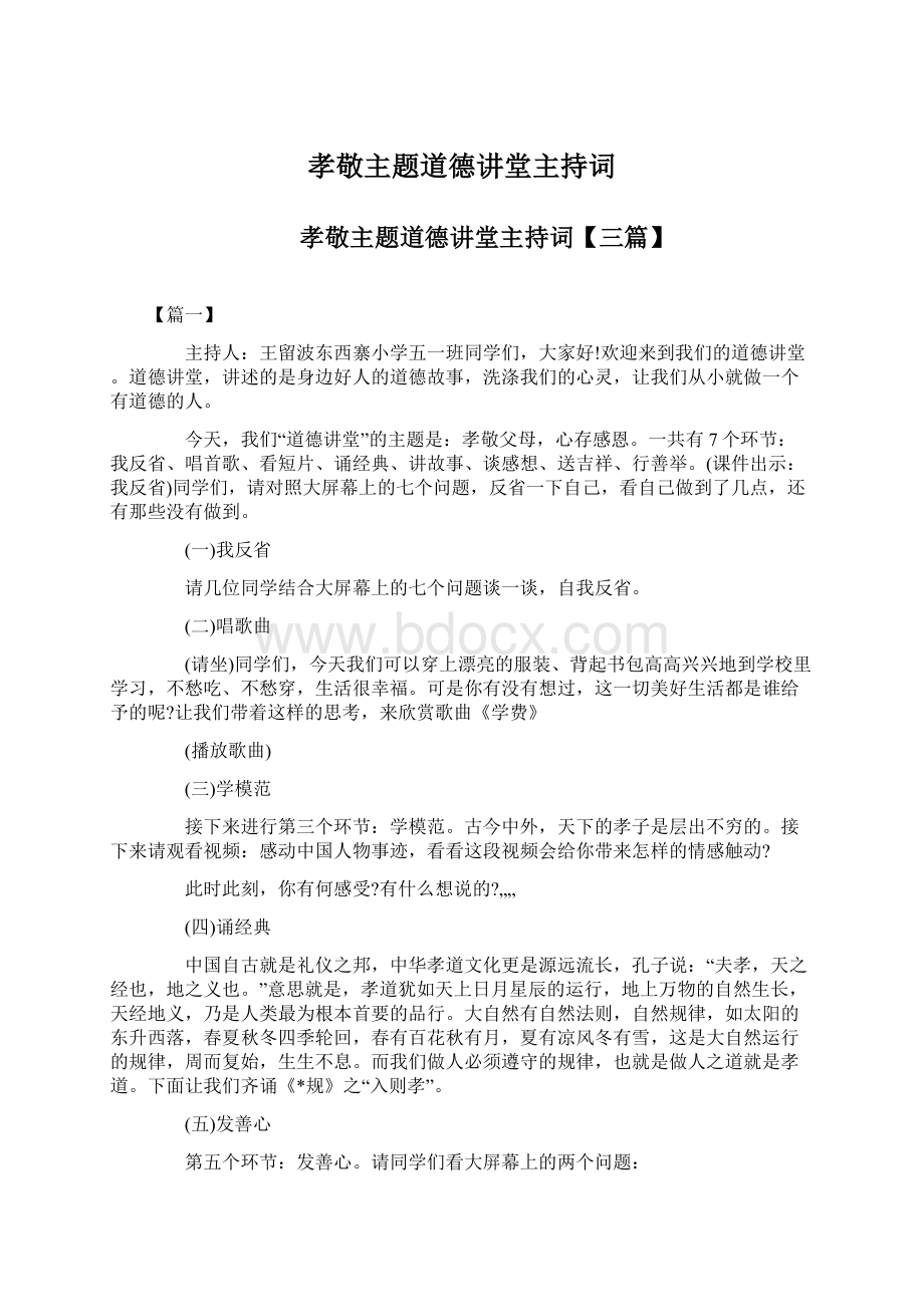 孝敬主题道德讲堂主持词.docx_第1页