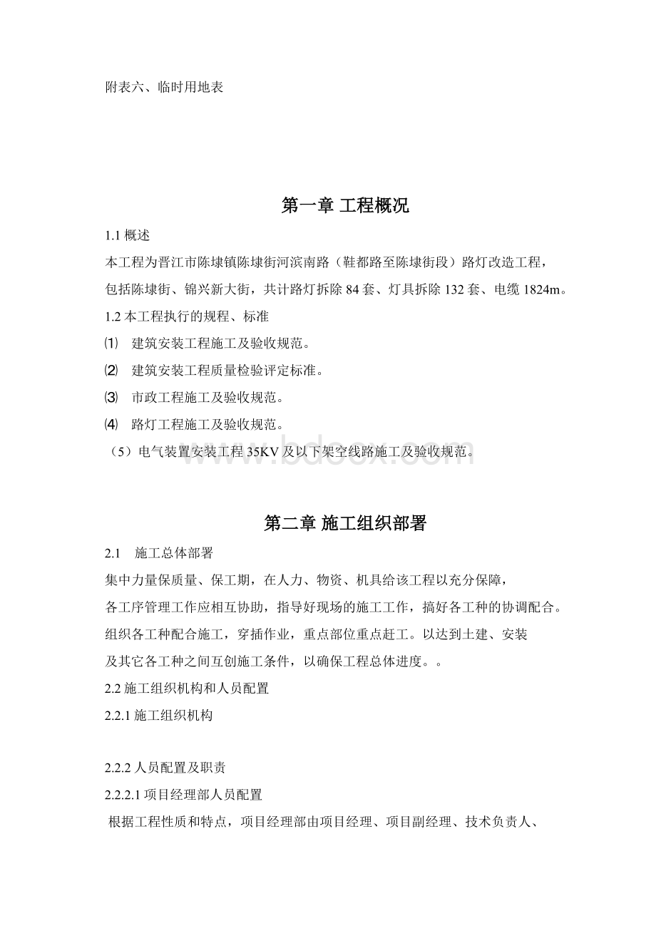 晋江市陈埭镇陈埭街河滨南路路灯工程施工组织设计Word文档格式.docx_第2页