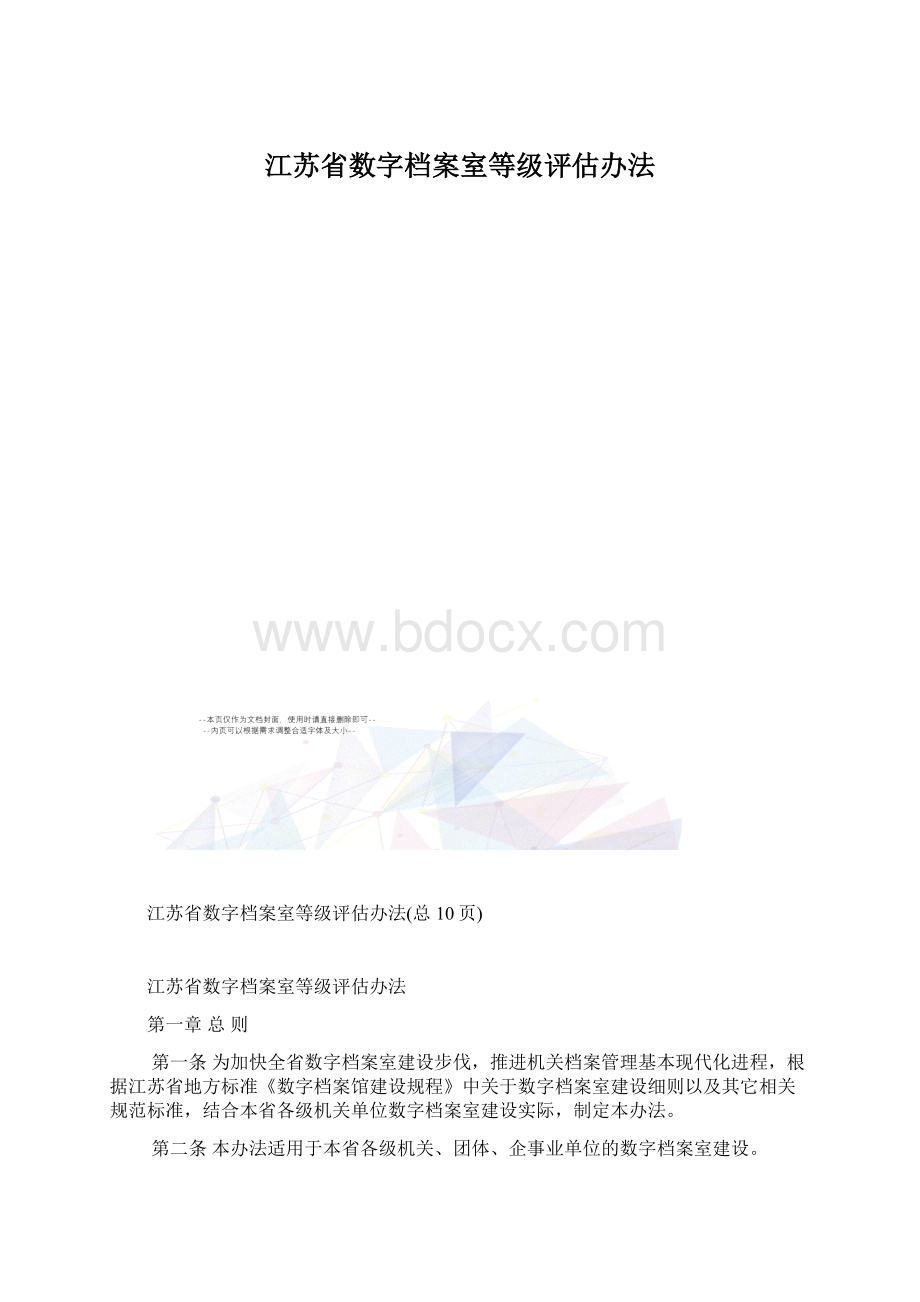 江苏省数字档案室等级评估办法.docx