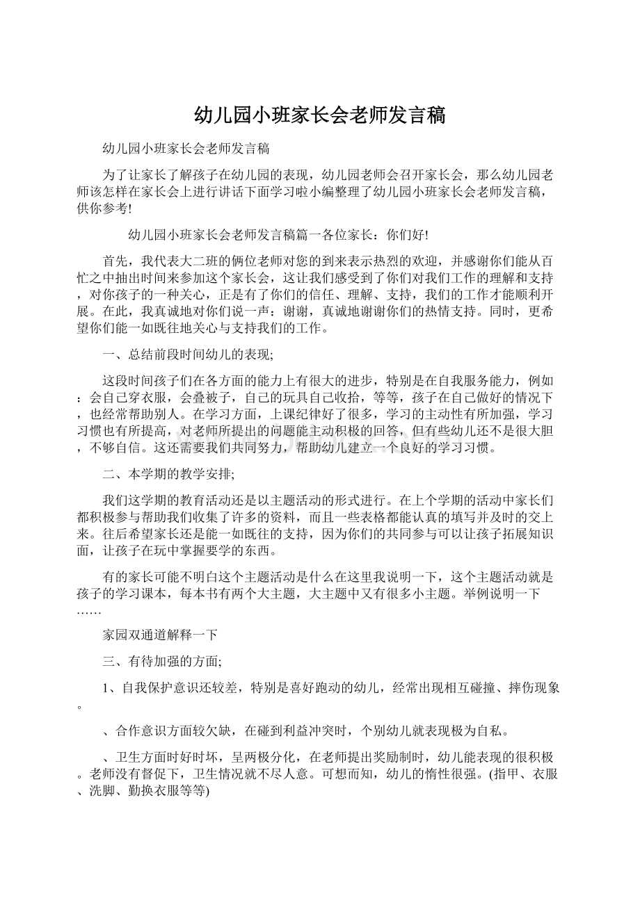 幼儿园小班家长会老师发言稿.docx