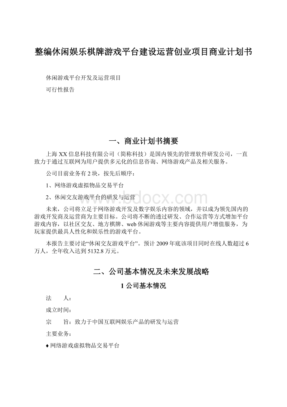 整编休闲娱乐棋牌游戏平台建设运营创业项目商业计划书.docx_第1页