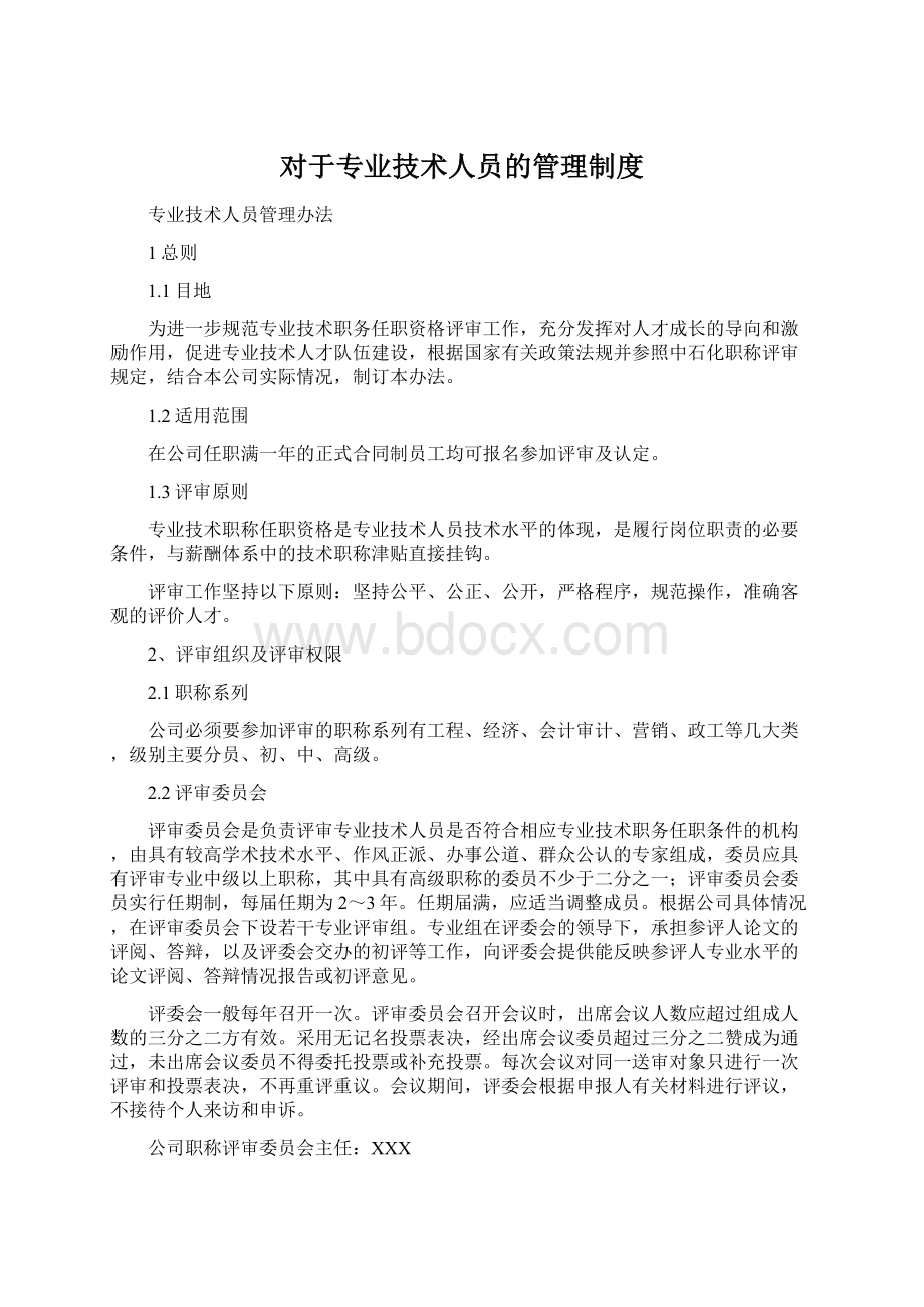 对于专业技术人员的管理制度Word格式文档下载.docx