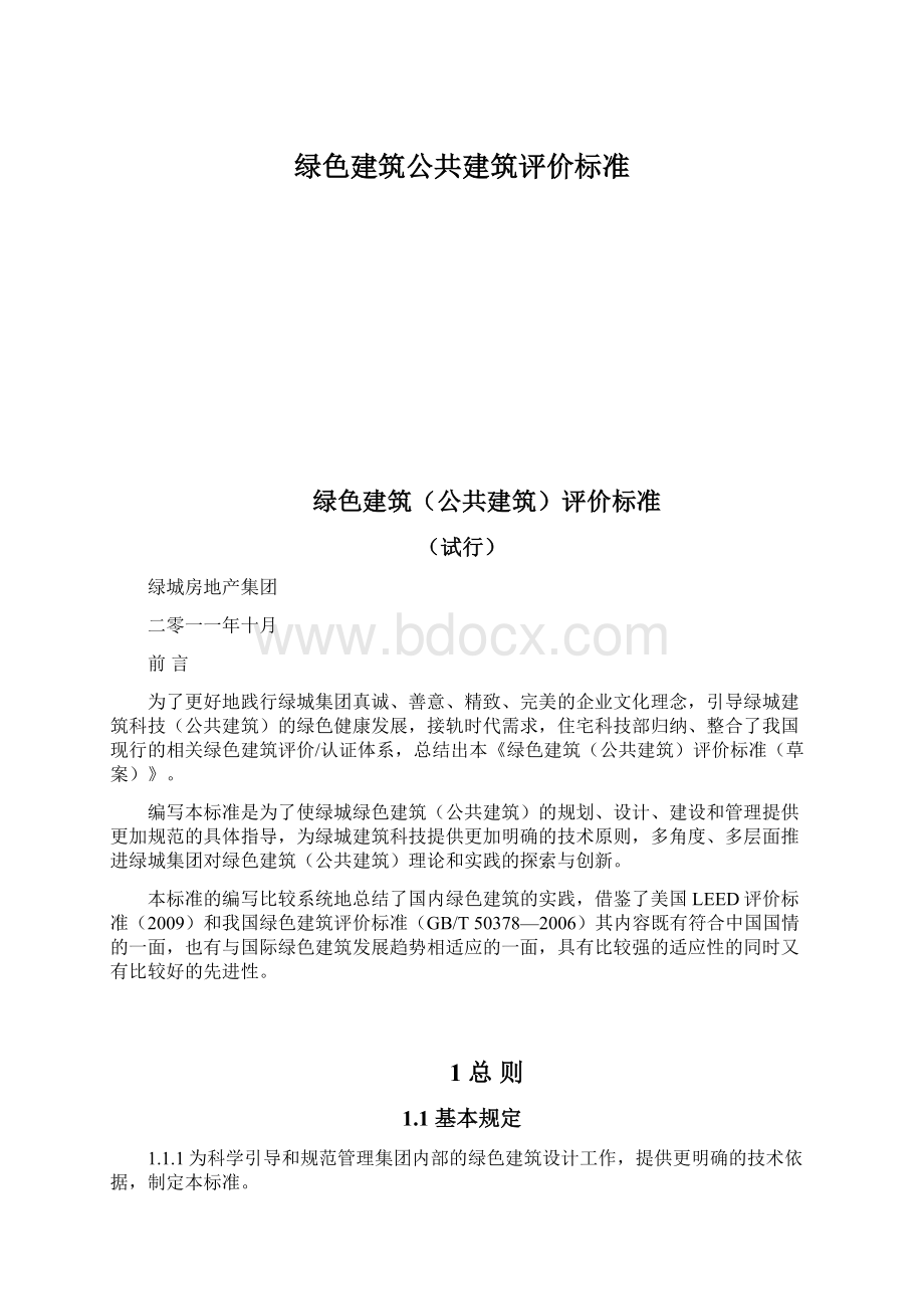 绿色建筑公共建筑评价标准.docx