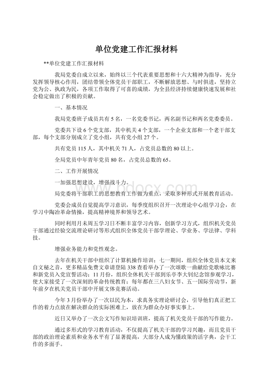 单位党建工作汇报材料.docx_第1页