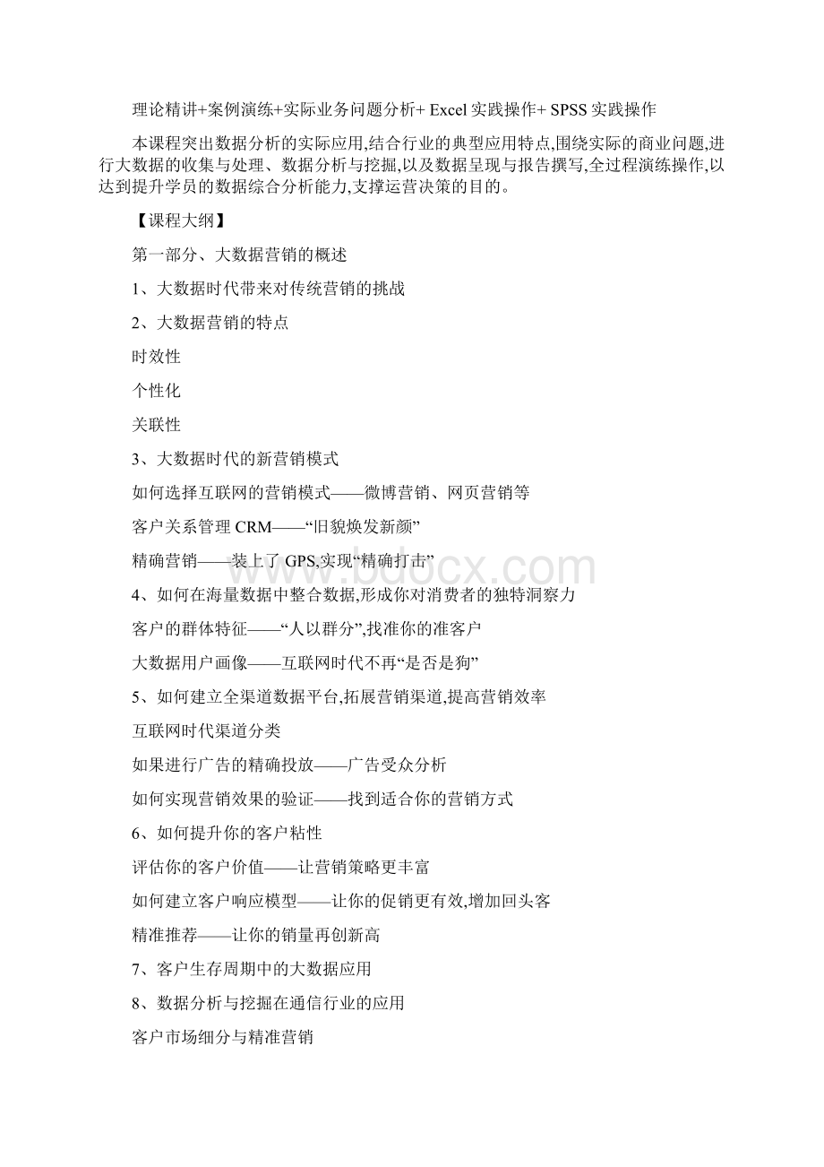 A12数说营销大数据挖掘与营销应用实战SPSSWord文件下载.docx_第2页