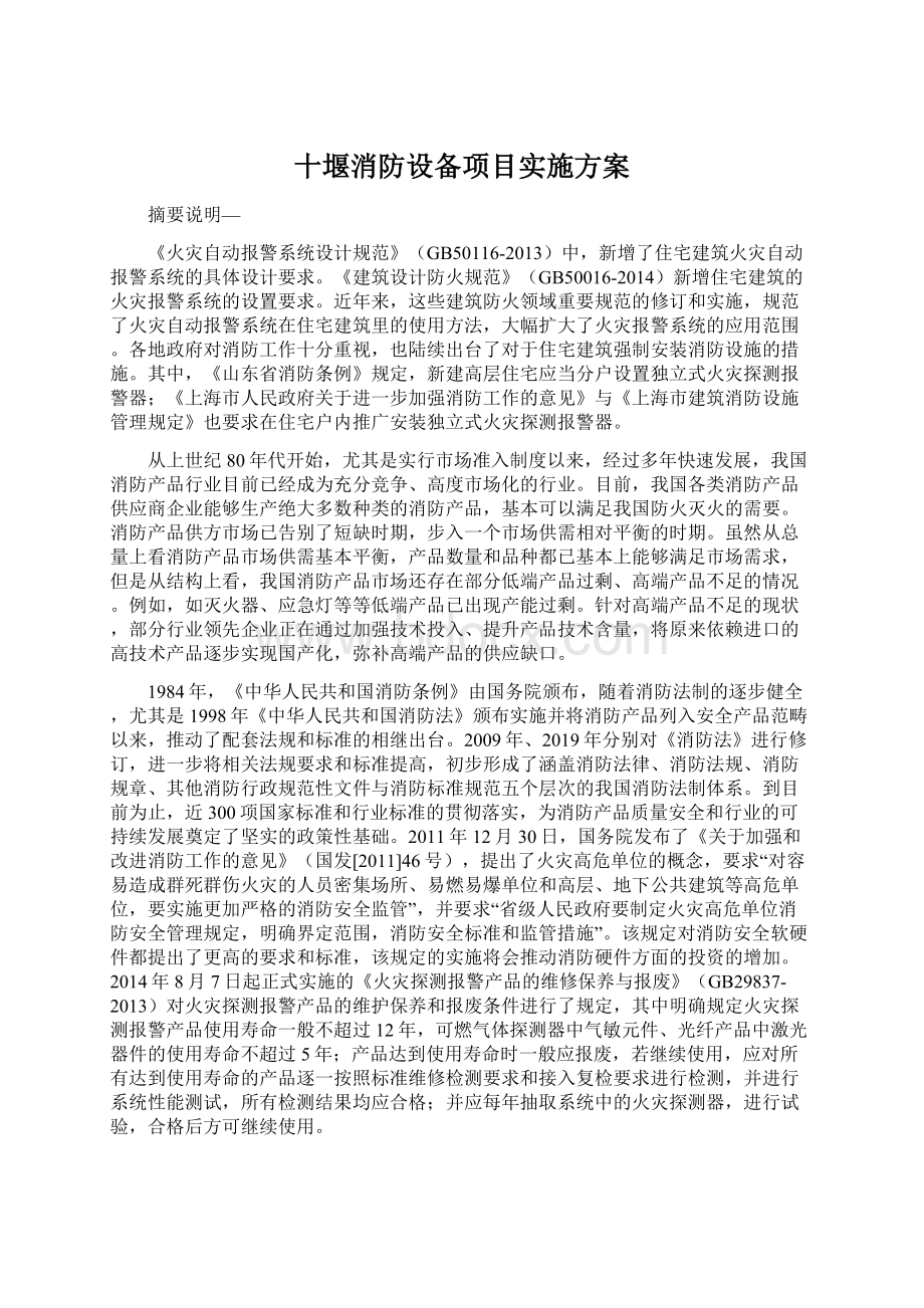 十堰消防设备项目实施方案Word文档下载推荐.docx_第1页