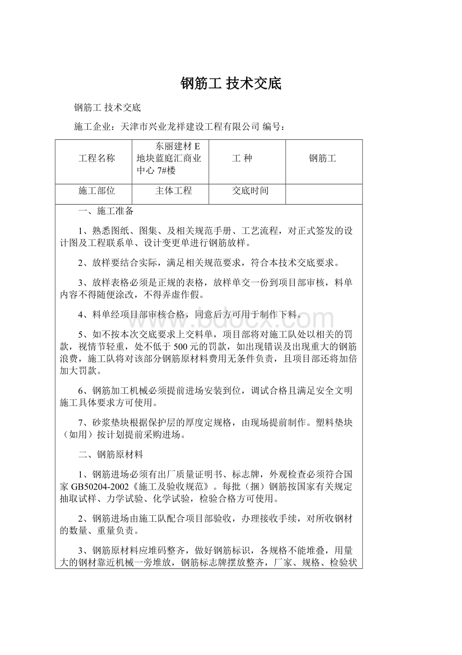 钢筋工 技术交底Word文档下载推荐.docx