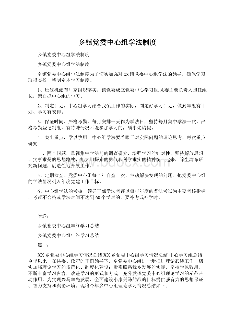 乡镇党委中心组学法制度Word下载.docx