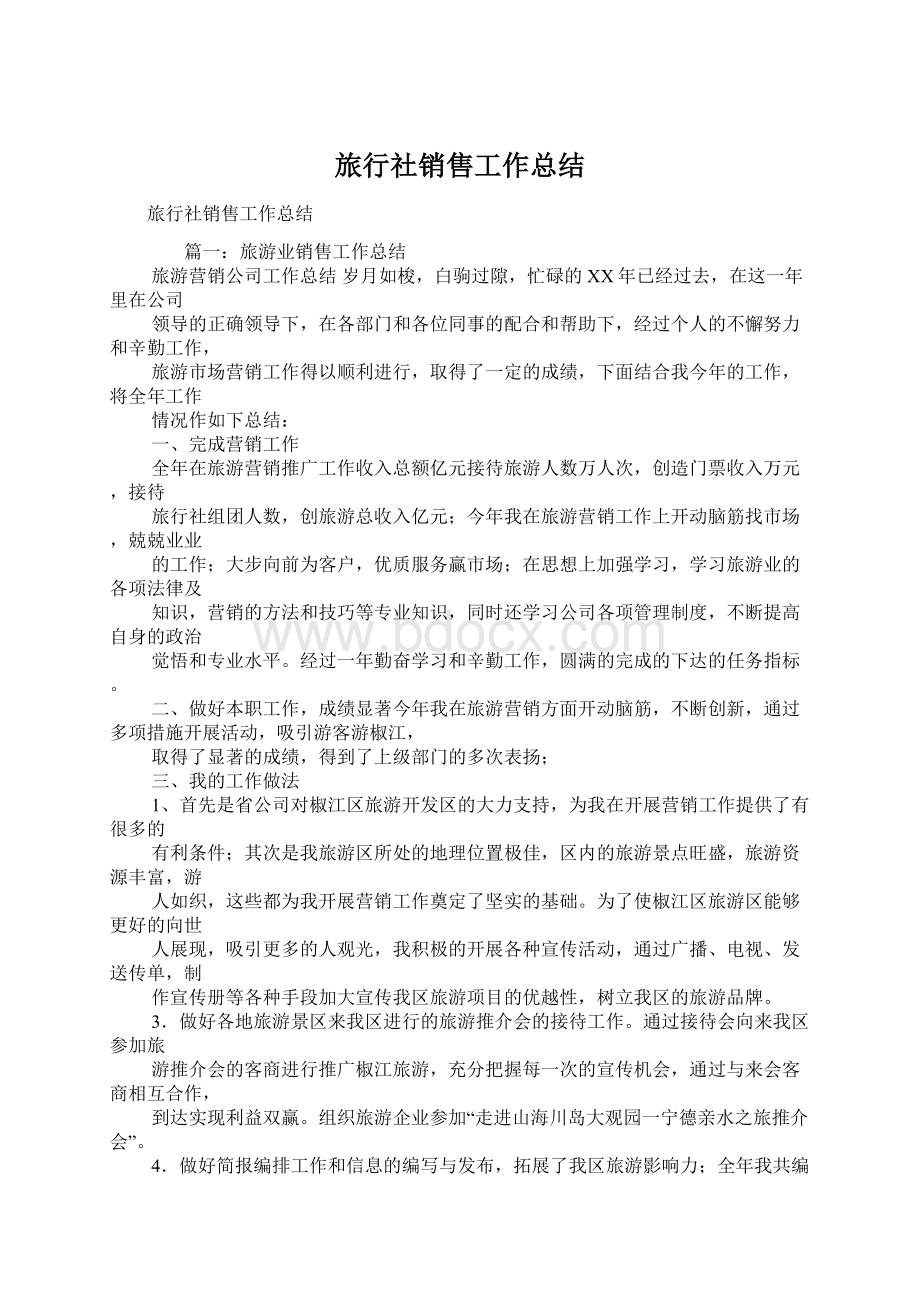 旅行社销售工作总结.docx